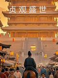 貞觀盛世