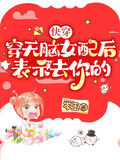 快穿：穿無腦女配后，表示去你的