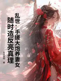 亂世：手搓大炮養妻女，隨時造反亮真理