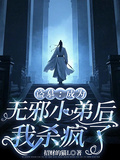 盜墓：成為無邪小弟后我殺瘋了