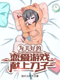 為美好的戀愛遊戲獻上刀子