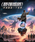 最強嘴遁：開局解放一個世界