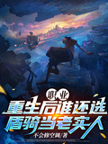 職業：重生后誰還選盾騎當老實人
