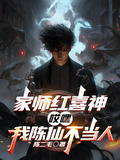 家師紅喜神，哎嘿，我陳仙不當人