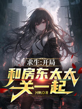 求生：開局和房東太太關一起