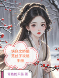 快穿之嬌媚菟絲子攻略手冊