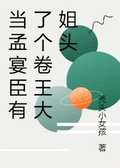 當孟宴臣有了個卷王大姐頭