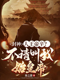 封神：人王帝辛？不請叫我始皇帝