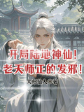 開局陸地神仙！老天師正的發邪！