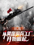 抗戰：從黃崖洞兵工廠開始崛起