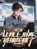 LOL：讓我上，別再被抽陀螺了