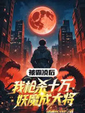 被霸凌后，我槍殺十萬妖魔成大將