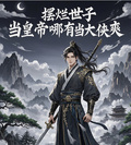 擺爛世子，當皇帝哪有當大俠爽