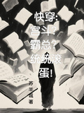 快穿：宮斗？霸總？統統滾蛋！
