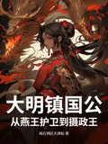 大明鎮國公：從燕王護衛到攝政王