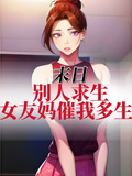末日：別人求生，女友媽催我多生