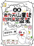 盜墓：身為天山童姥的我誤穿盜筆