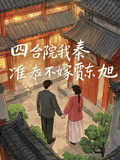 四合院我秦淮茹不嫁賈東旭