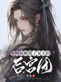小師妹解散了女主的後宮團