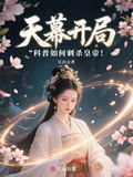 天幕，開局科普如何刺殺皇帝