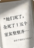誰殺了我的五個室友？