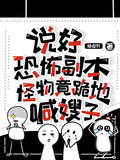 說好恐怖副本，怪物竟跪地喊嫂子