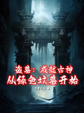 盜墓：成就古神，從綠色墳墓開始