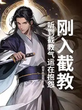 剛入截教，聽到截教氣運在抱怨