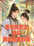 男尊女貴之相公還是搶來的香