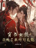 穿書女頻：我成了教坊司花魁？