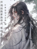 開局拐跑家族帝兵，老祖急眼了