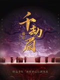 千劫眉