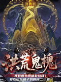 洪荒鬼槐：我有原始股誰敢放肆？
