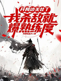 開局邊關壯丁，我殺敵就爆熟練度