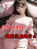 你幫他生娃，離婚你後悔什麼