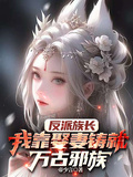 反派族長：我靠娶妻鑄就萬古邪族