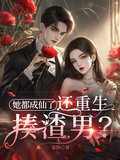 她都成仙了，還重生揍渣男？