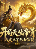 開局天生帝骨，我建立了無上仙朝