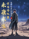 永夜求生：我有修改器