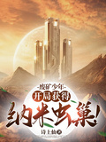 廢礦少年：開局獲得納米蟲巢！