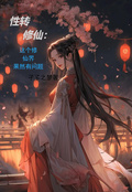 性轉修仙：這個修仙界果然有問題