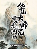 華山大師兄，帶你走進內功