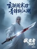 玄鐵鑄寒刃青鋒斬江湖