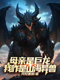 母親是巨龍，我咋是山海異獸？