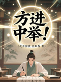 方進中舉