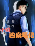 中國兇案筆記
