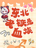 東北老鐵是血族