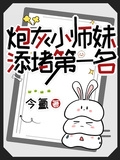 炮灰小師妹，添堵第一名