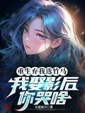 重生棄我選竹馬，我娶影后你哭啥