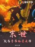 末世：成為哥布林召喚師